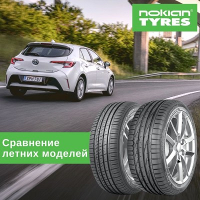 Сравнение летних шин Nokian. Какую модель выбрать? Отличия и особенности.